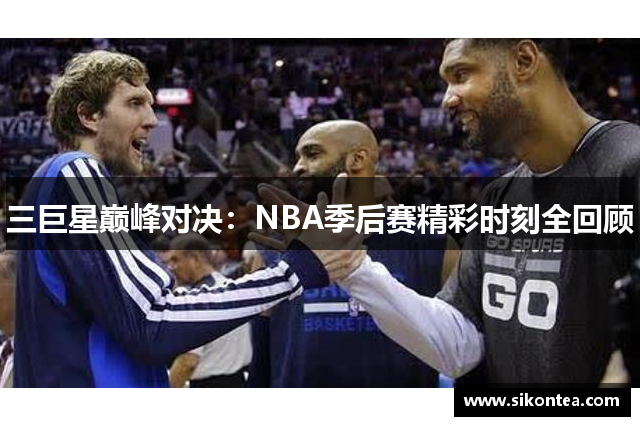 三巨星巅峰对决：NBA季后赛精彩时刻全回顾